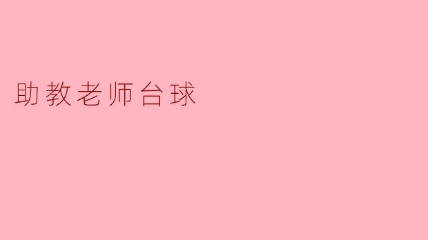 助教老师带你领略台球乐趣