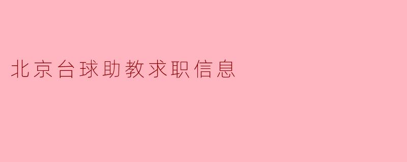 你们公司是否正在招聘北京地区的台球助教？