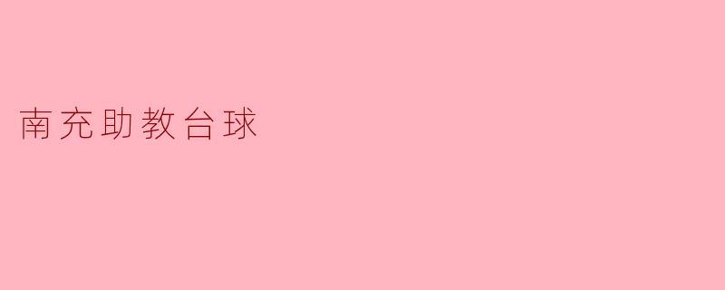 南充助教台球