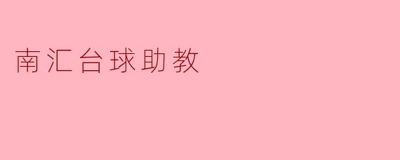南汇台球助教是如何帮助学员提高台球水平的？