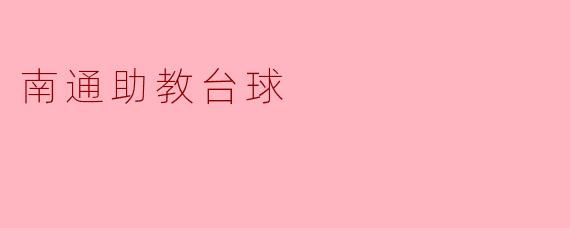 南通助教台球