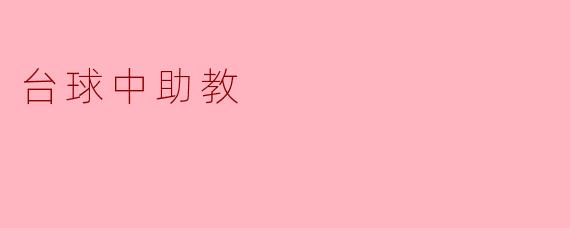 在台球比赛中，助教的主要职责是什么？