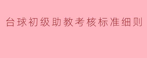 台球初级助教考核标准细则