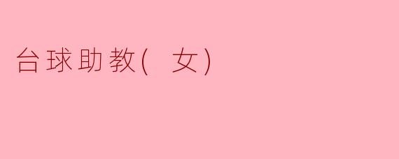 台球助教(女)能够提供什么样的辅导服务？