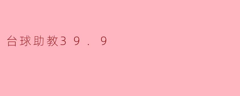 台球助教39.9