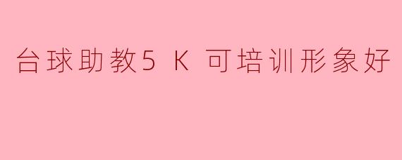台球助教5K可培训形象好