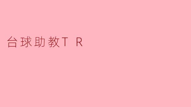 台球助教TR