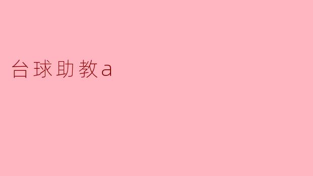 台球助教a
