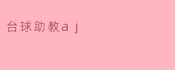 台球助教aj