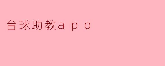 台球助教apo