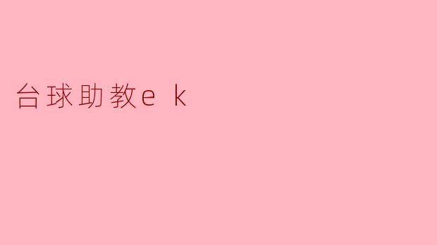 台球新星——助教ek