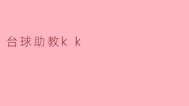 台球助教kk