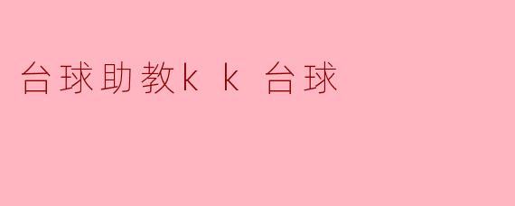 台球助教kk台球