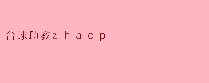 台球助教zhaop