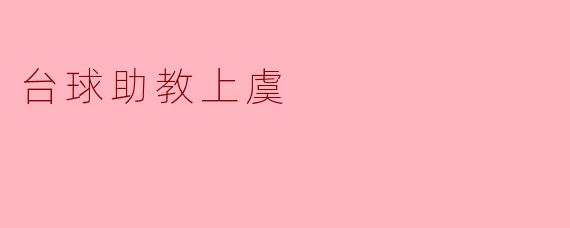 台球助教上虞