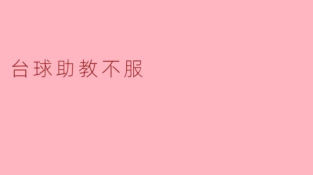 台球助教不服