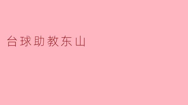 如何联系台球助教东山？
