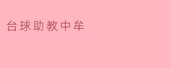 台球助教中牟最擅长教授哪个技巧？