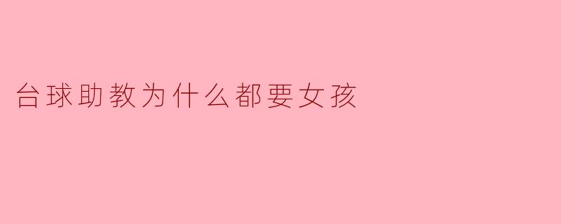 台球助教为什么都要女孩