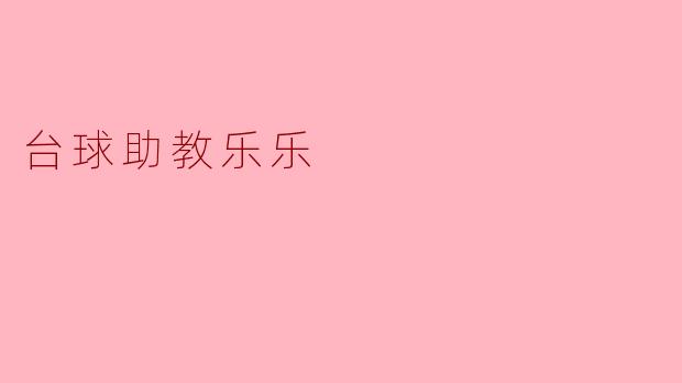 台球助教乐乐