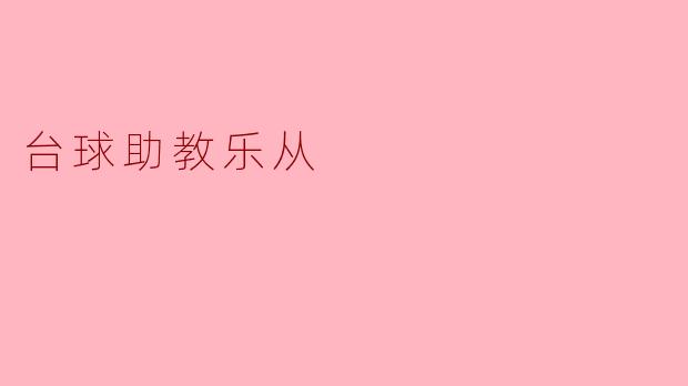 什么是台球助教乐从？
