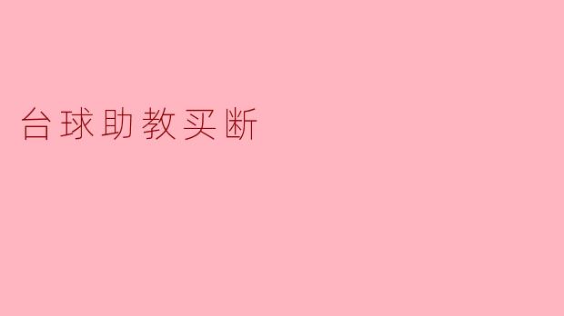 什么是台球助教买断？