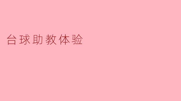 台球助教体验