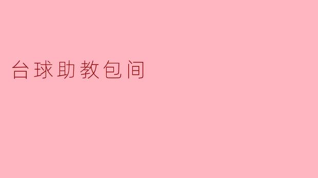 “什么是台球助教包间？”