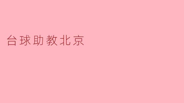 台球助教北京