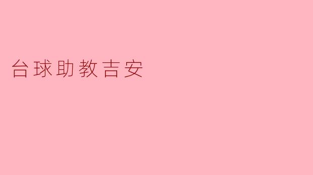 台球助教吉安，你觉得学习台球有什么好处呢？