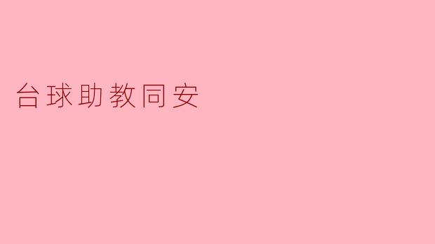 台球助教同安的工作内容是什么？
