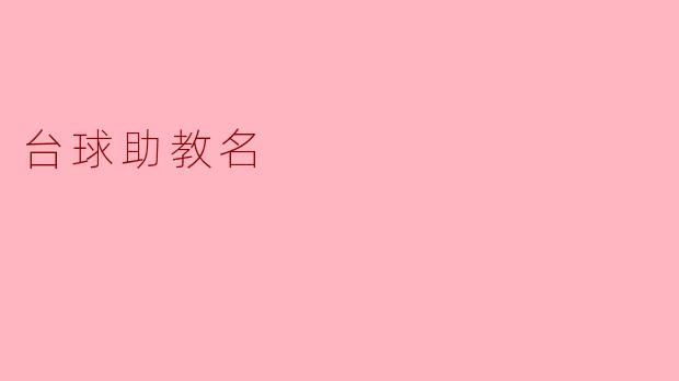 什么样的名字适合台球助教呢？