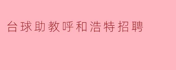 台球助教岗位需要具备哪些条件？