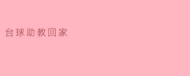 台球助教回家