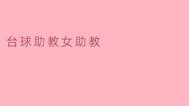 台球助教女助教是什么意思？