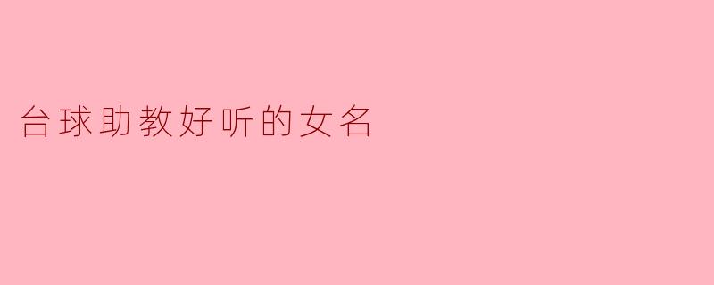 你觉得台球助教好听的女名是什么？