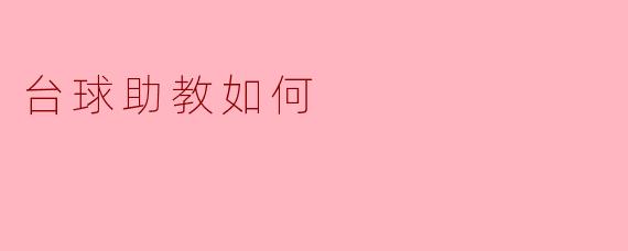 台球助教如何提高学员技术水平