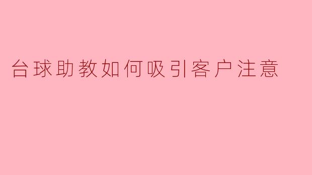 台球助教如何吸引客户注意？