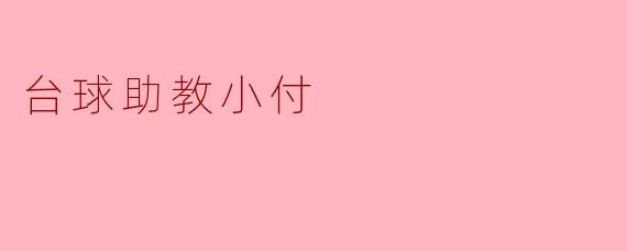 小付，你是如何成为一名台球助教的呢？
