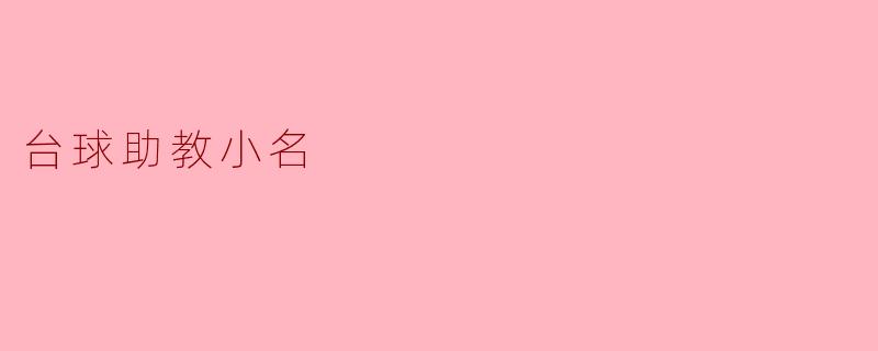 台球助教小名