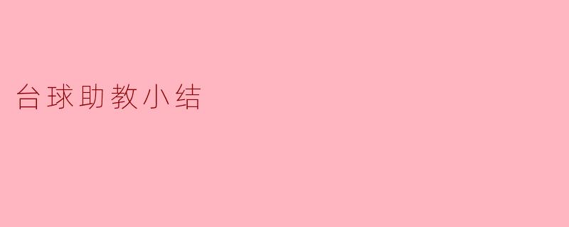 台球助教小结的目的是什么？