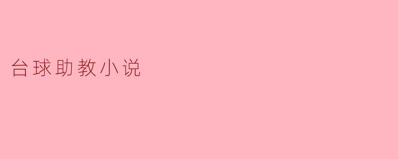 台球助教小说