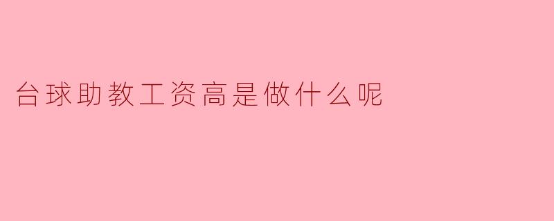 揭秘台球助教工资高的原因