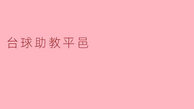 什么是台球助教平邑？