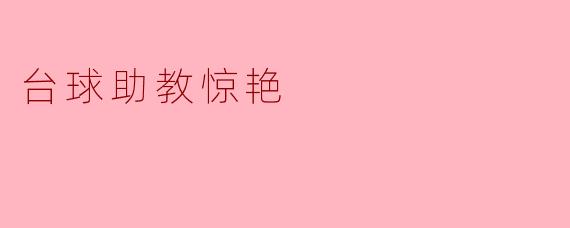 台球助教惊艳 斩获比赛冠军