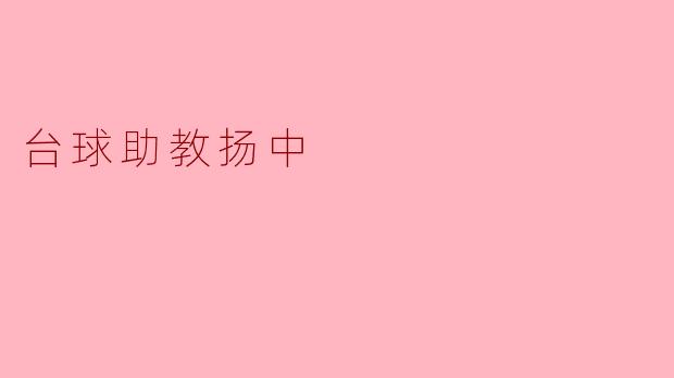 台球助教扬中