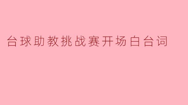 各位台球爱好者，你们准备好了吗？今天我们将迎来一场激烈的台球助教挑战赛，让我们为他们加油吧！