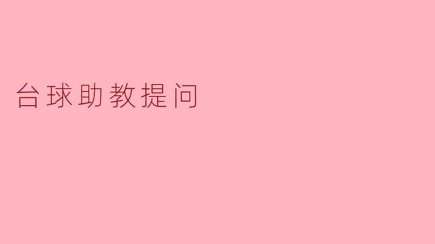 在台球比赛中，如何正确地击打白球使得目标球进洞？