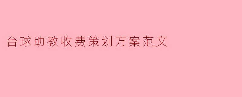 提高台球技术的必备良师——台球助教收费策划方案范文