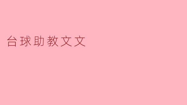 台球助教文文